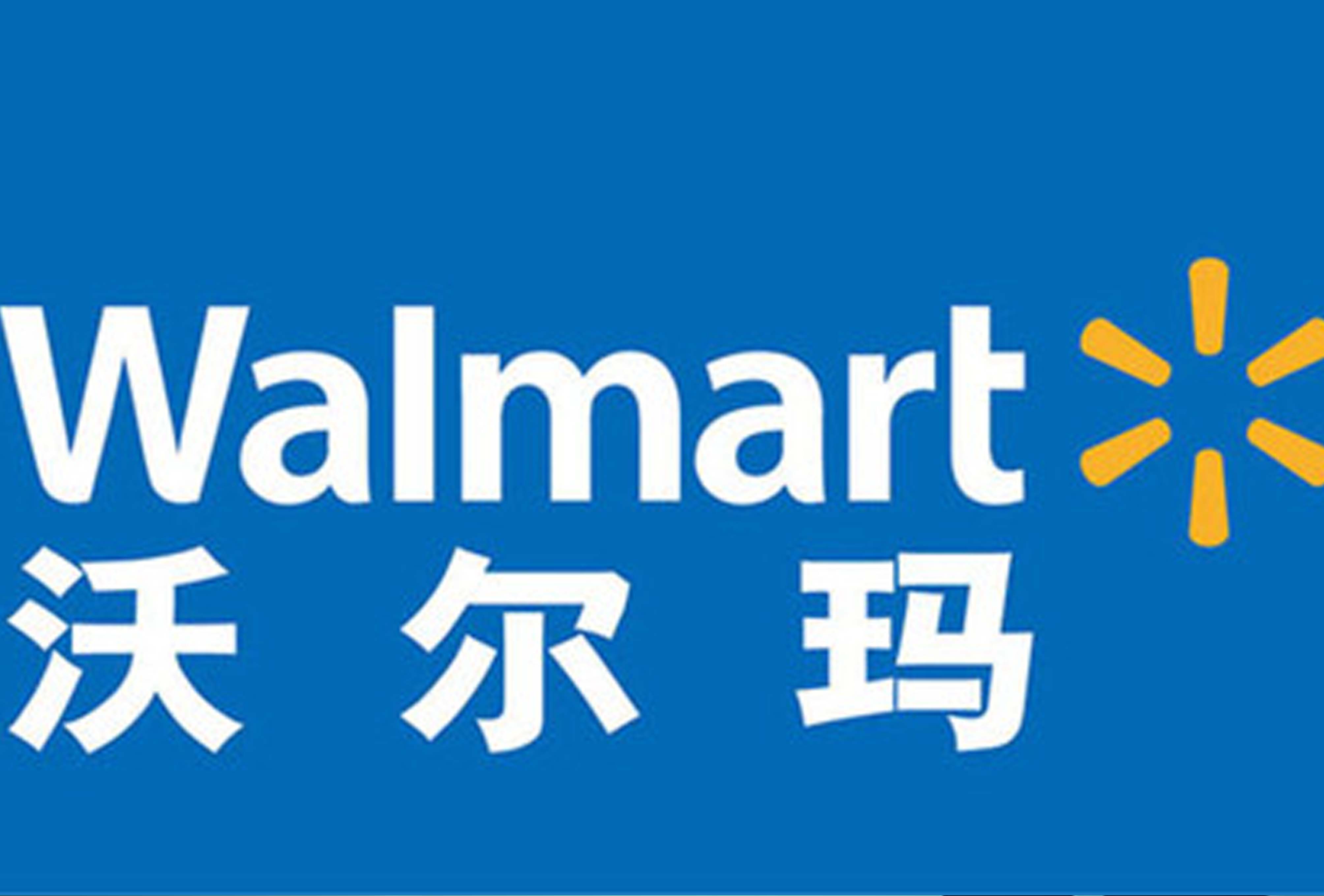 mk体育-MKsports官网公司挺進沃爾瑪