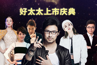 重磅預(yù)告：好太太上市慶典堪比春晚，汪峰獻唱劉濤送祝福