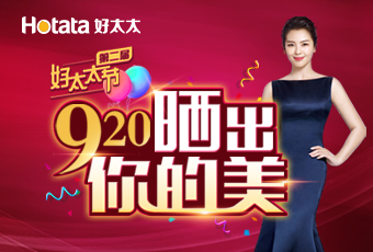 第二屆920好太太節---曬出你的美，盛大啟動！