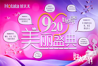 第二屆好太太節920美麗盛典隆重開幕