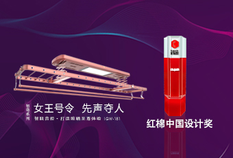 頭條｜好太太智尊系列榮獲2018紅棉中國設(shè)計(jì)獎！