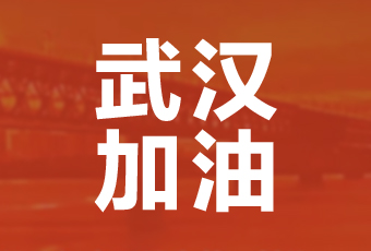 好太太集團攜手壹基金馳援武漢捐款100萬