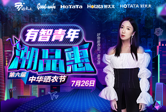 第六屆中華曬衣節，好太太攜手婁藝瀟送大禮