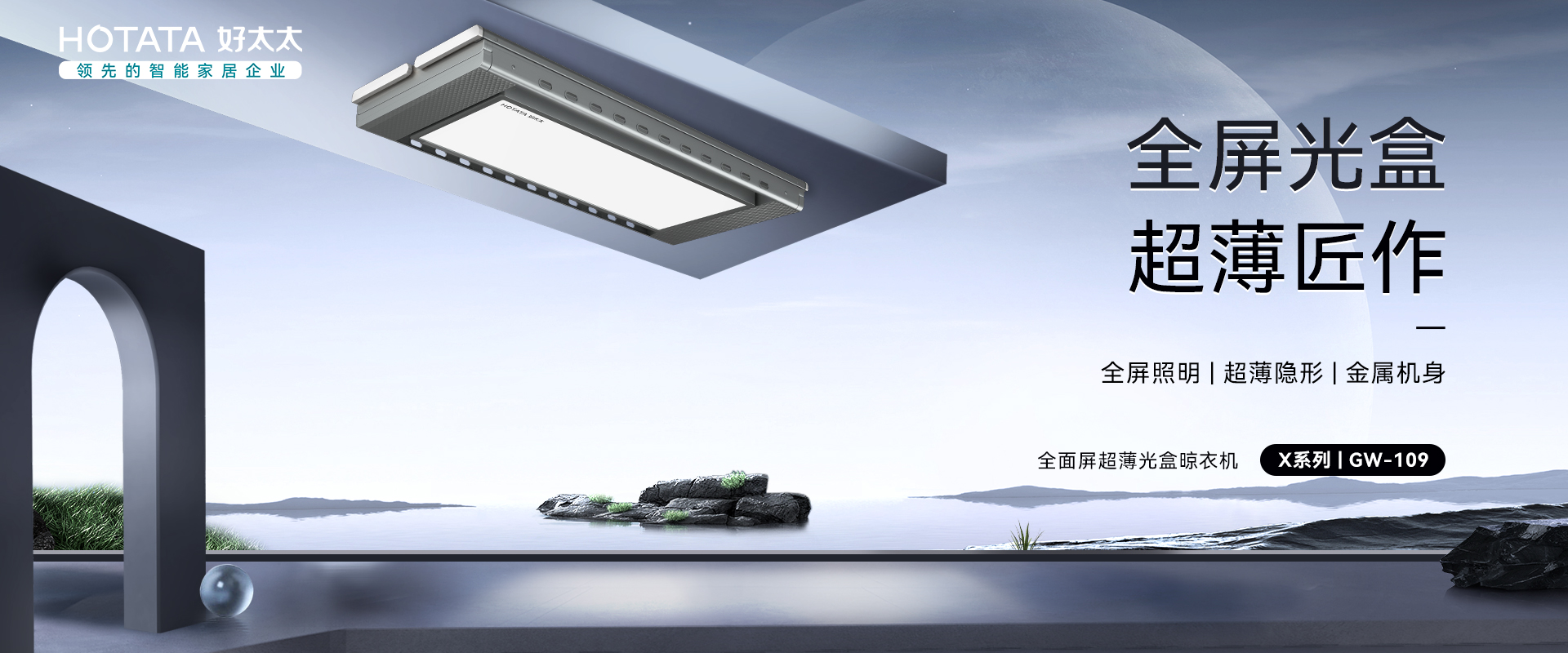 全面屏超薄光盒晾衣機  X系列GW-109