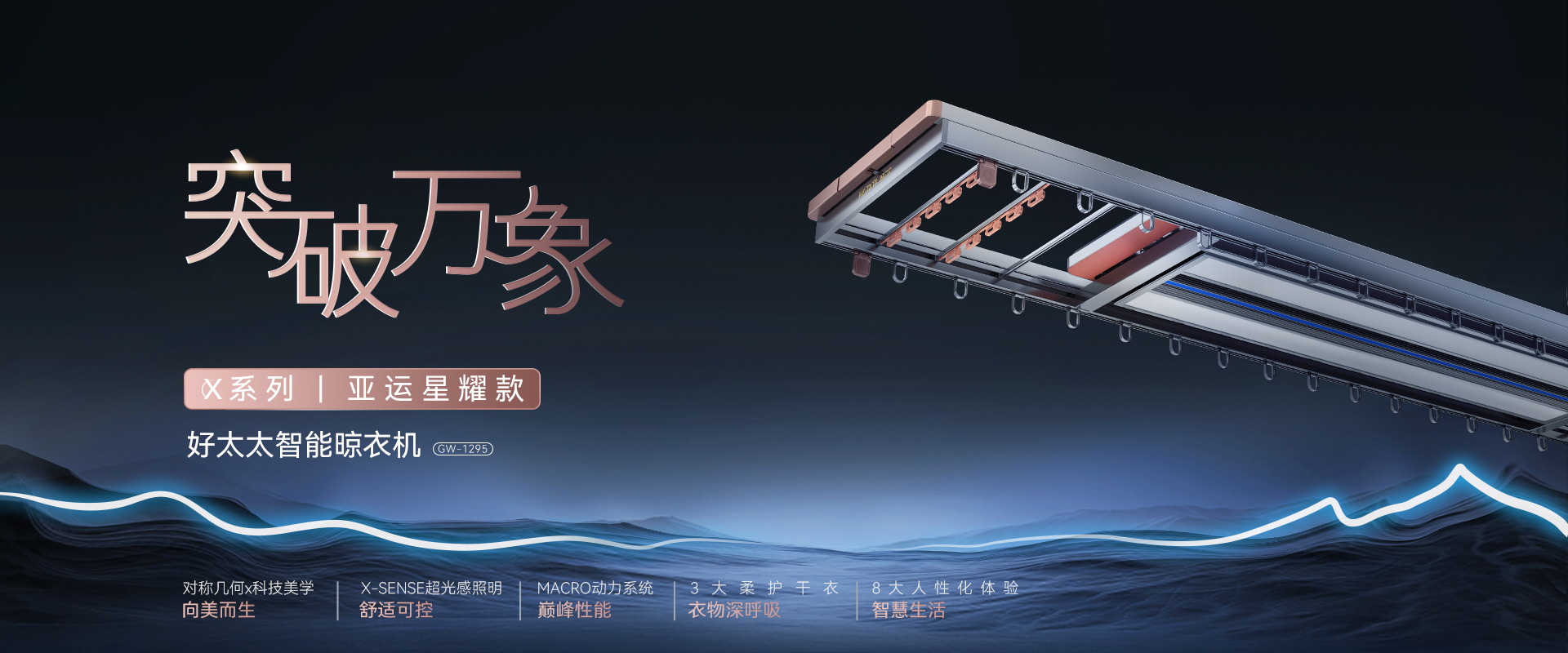 突破萬像，X系列亞運星耀款智能晾衣機