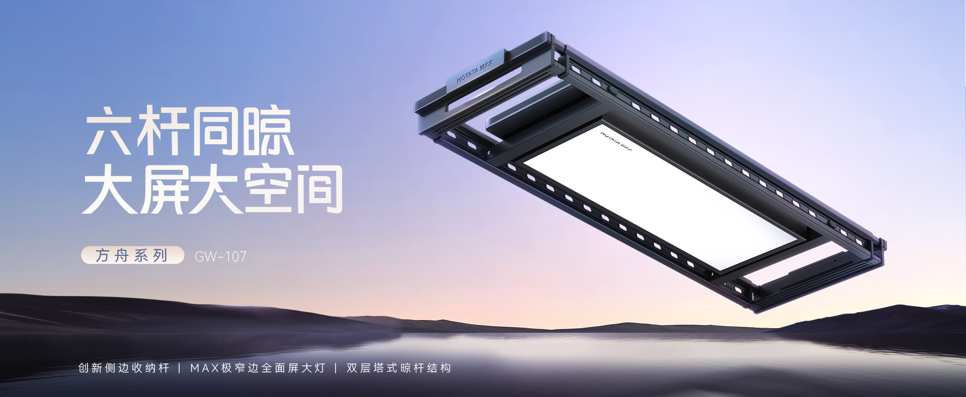 智能晾衣機-方舟系列GW-107